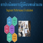 E-Learning : การประเมินผลการปฏิบัติงานของส่วนงาน
