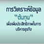 E-Learning : การวิเคราะห์ข้อมูลต้นทุน เพื่อเพิ่มประสิทธิภาพในการบริหารธุรกิจ