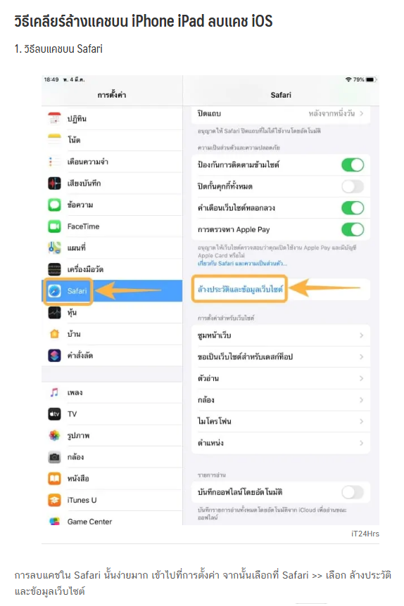 ขั้นตอนการล้างแคช Safari บน iOS